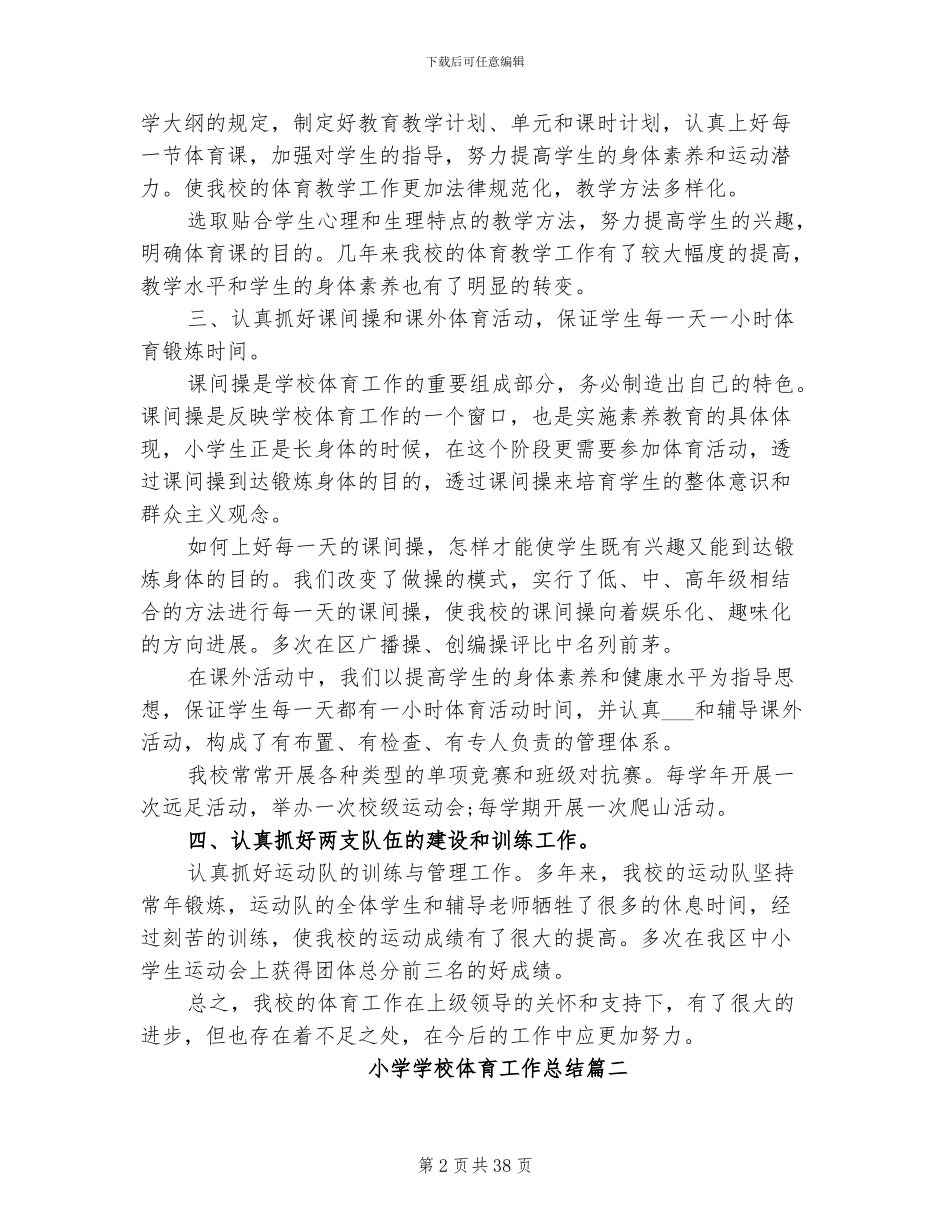 2024年小学学校体育工作总结_第2页