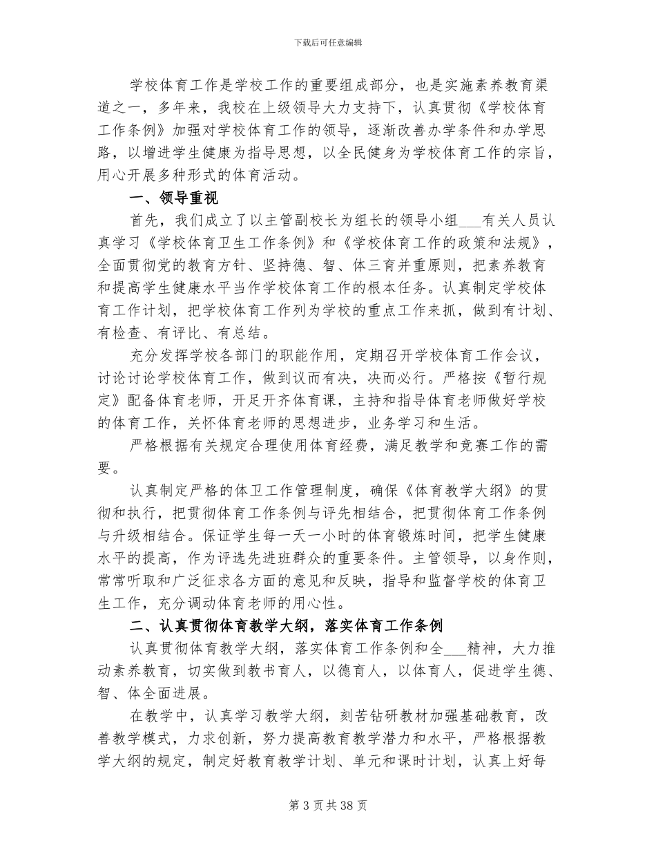 2024年小学学校体育工作总结_第3页