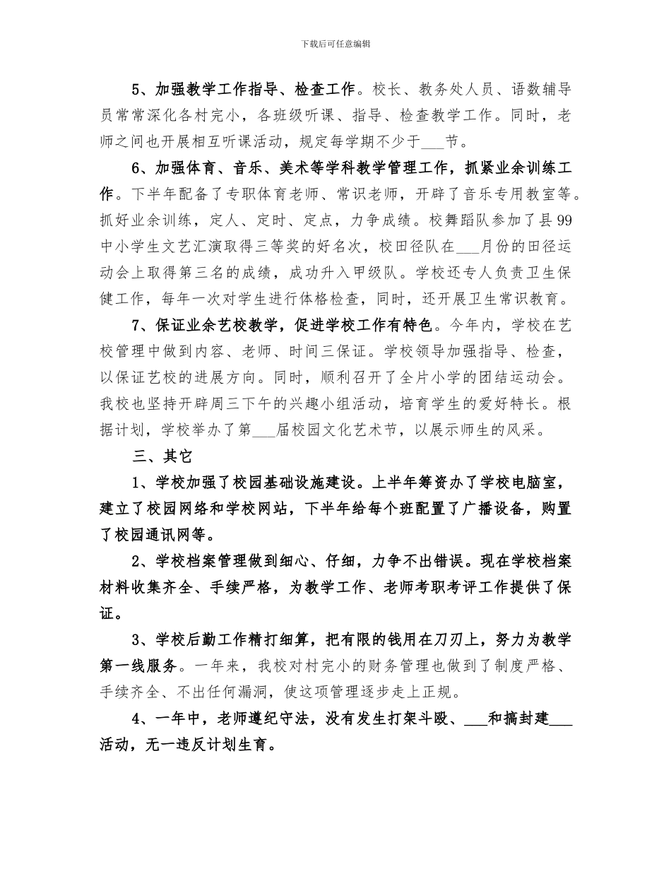 2024年小学学校年度创建文明单位工作总结_第3页