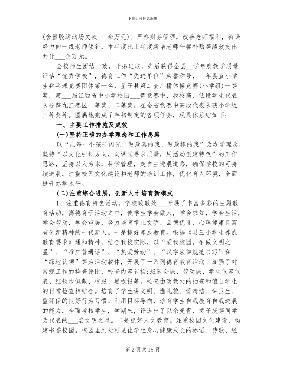 2024年小学学校工作总结和下一步工作计划及打算_第2页