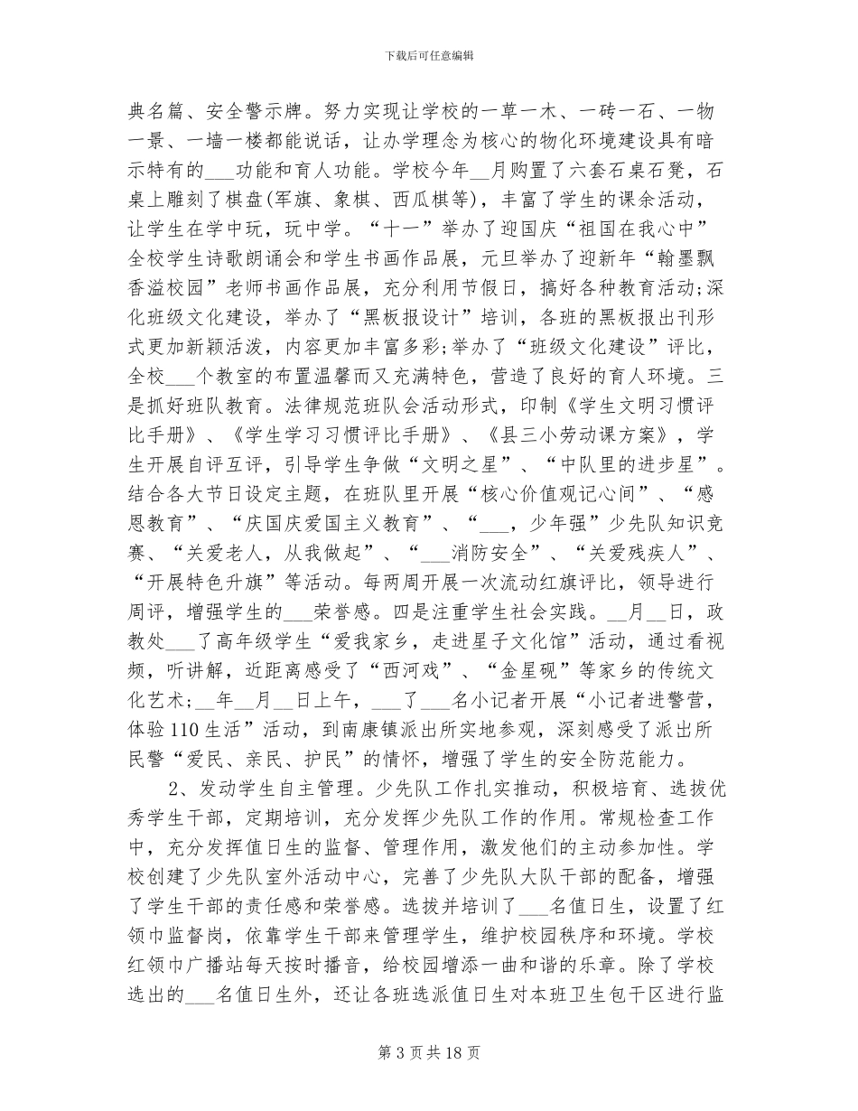 2024年小学学校工作总结和下一步工作计划及打算_第3页