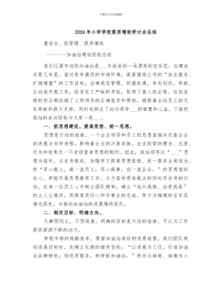 2024年小学学校提质增效研讨会总结