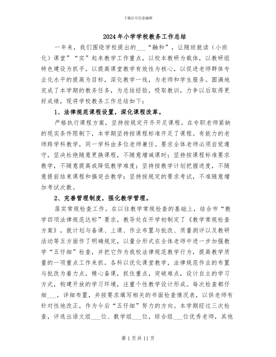 2024年小学学校教务工作总结_第1页