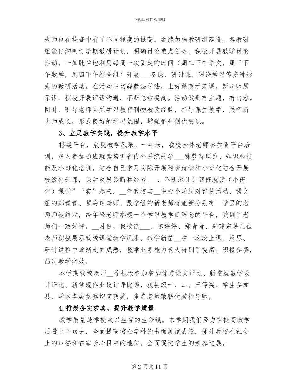 2024年小学学校教务工作总结_第2页