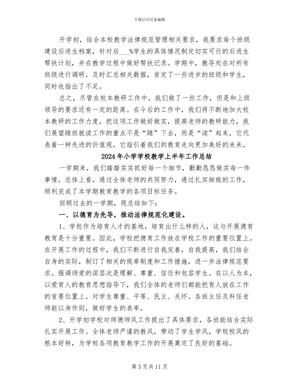 2024年小学学校教务工作总结_第3页