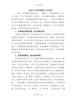 2024年小学学校教务工作总结