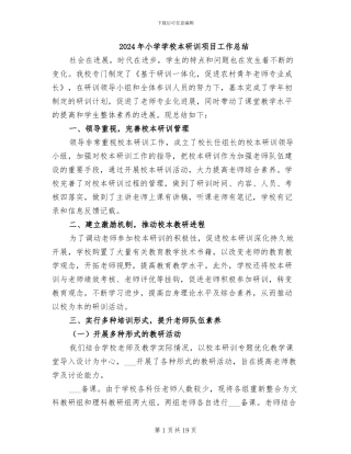 2024年小学学校本研训项目工作总结