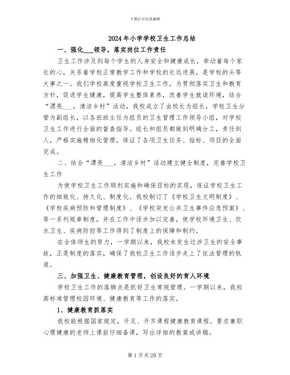 2024年小学学校卫生工作总结_第1页