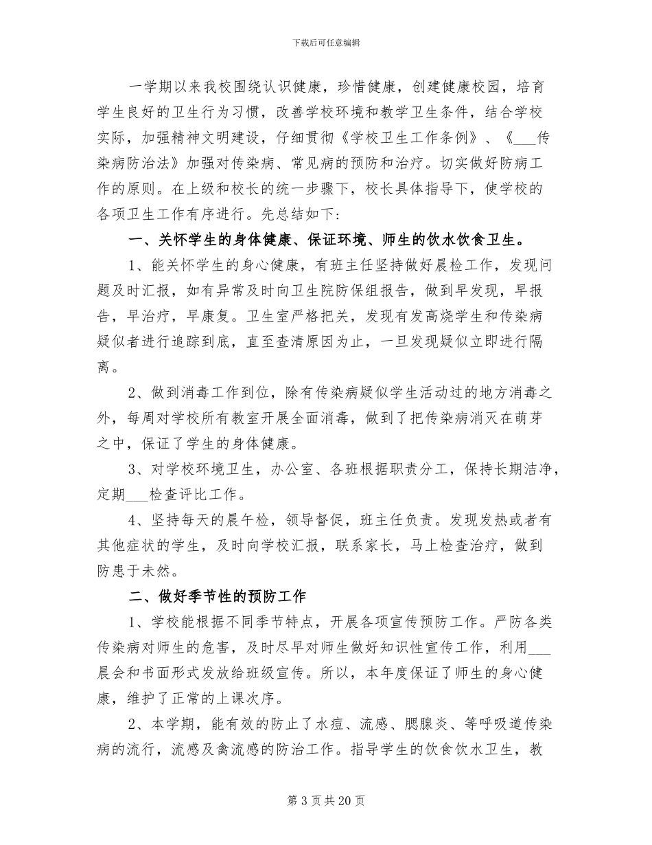 2024年小学学校卫生工作总结_第3页