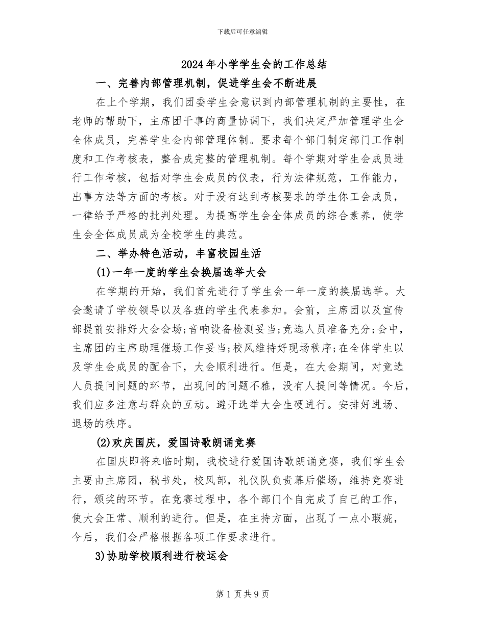 2024年小学学生会的工作总结_第1页