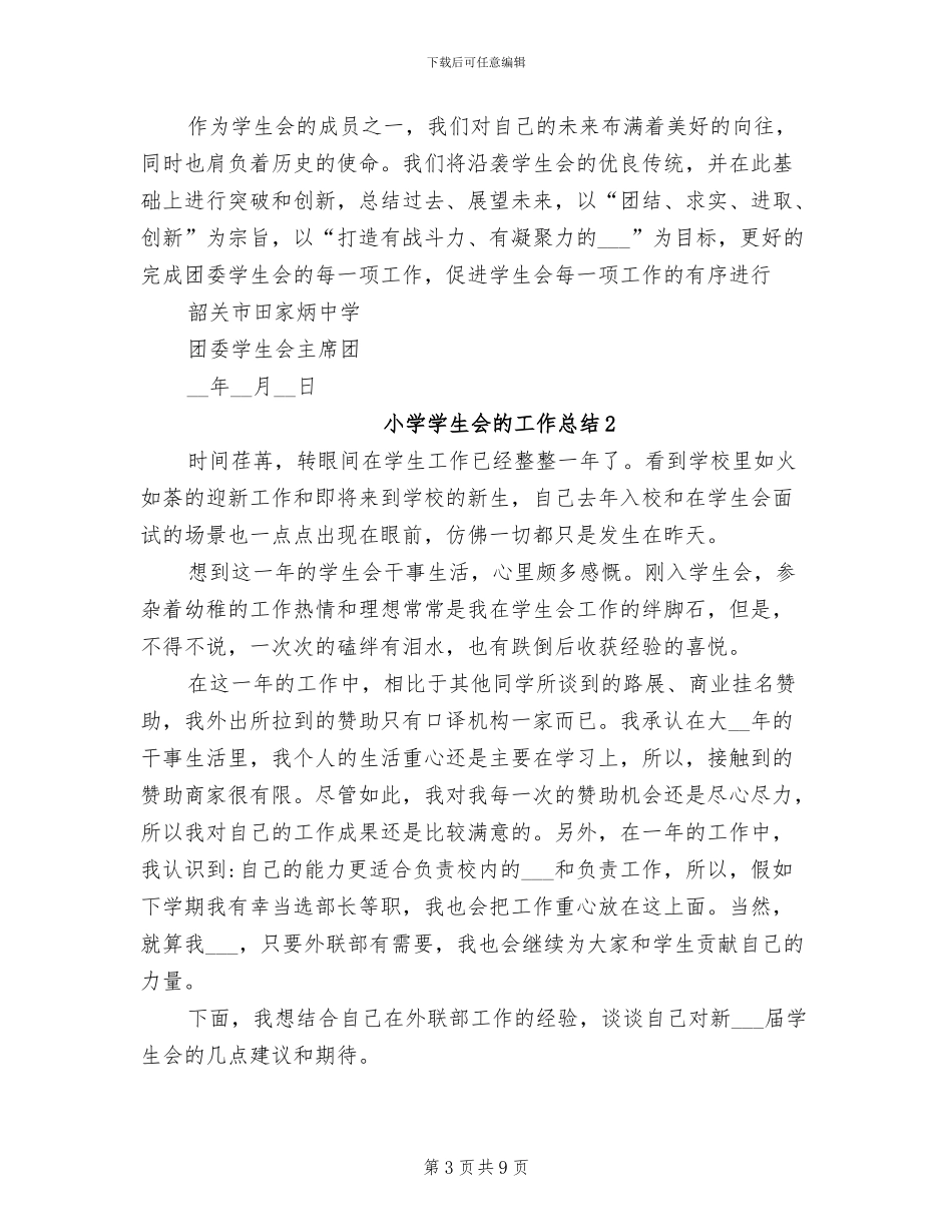2024年小学学生会的工作总结_第3页