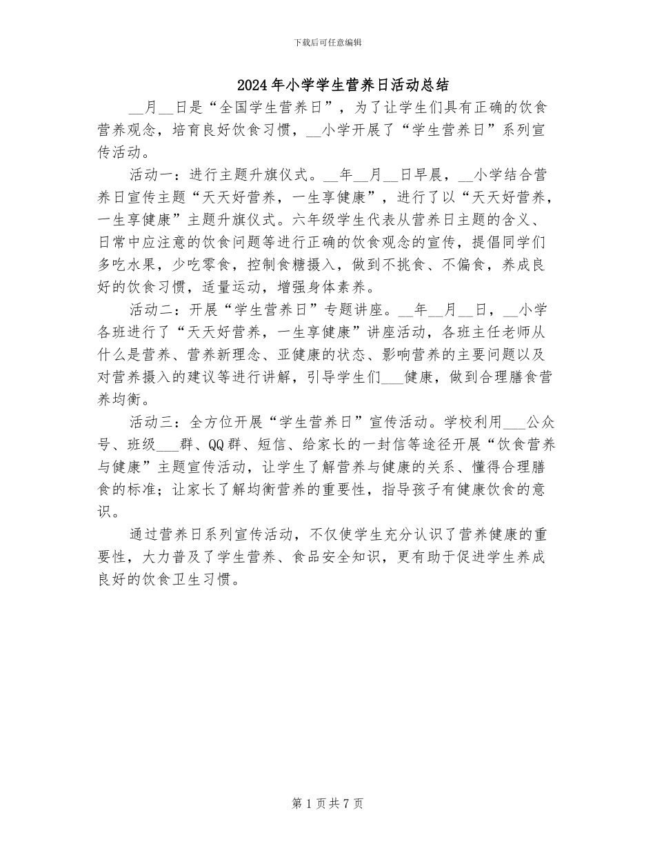 2024年小学学生营养日活动总结_第1页