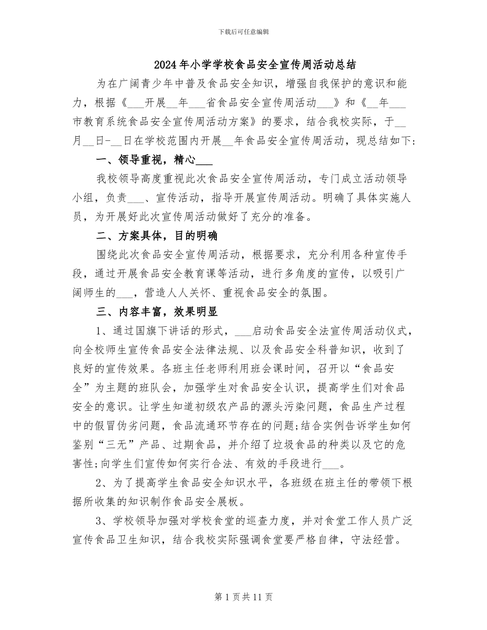 2024年小学学校食品安全宣传周活动总结_第1页