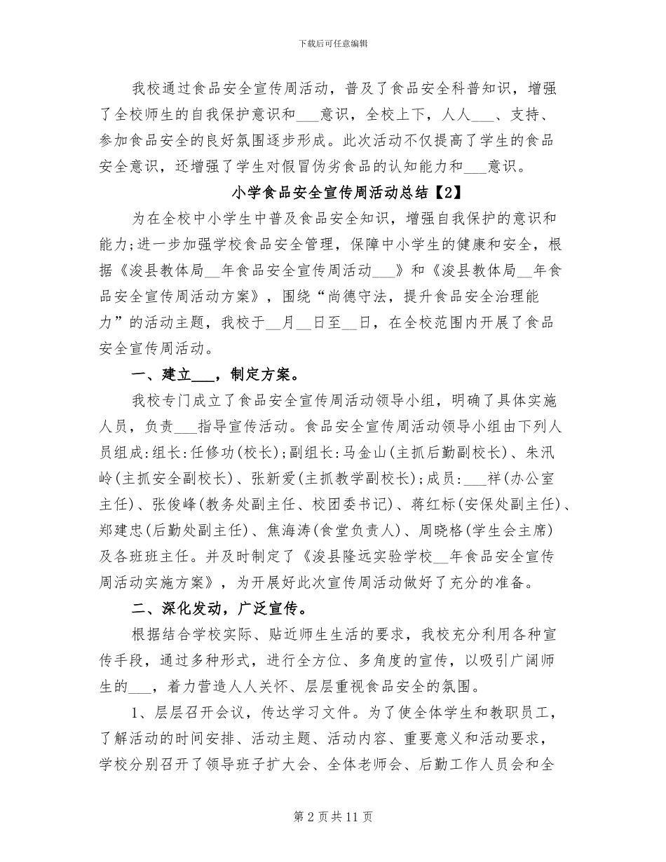2024年小学学校食品安全宣传周活动总结_第2页