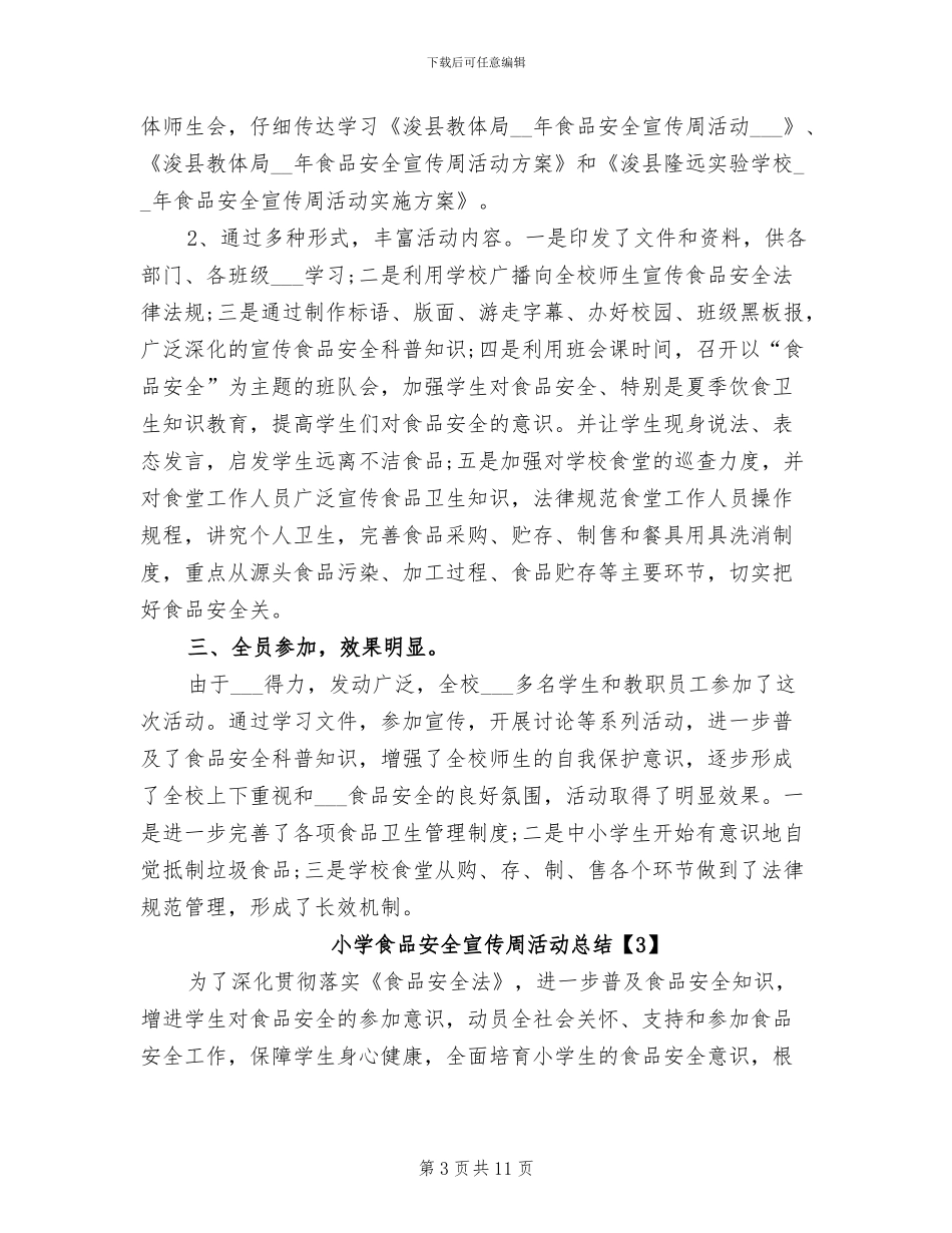 2024年小学学校食品安全宣传周活动总结_第3页