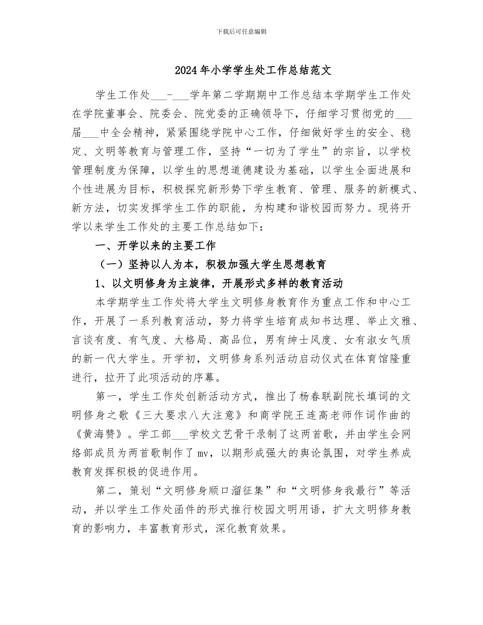 2024年小学学生处工作总结范文_第1页
