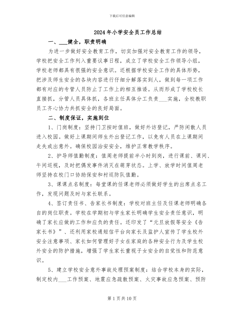 2024年小学安全员工作总结_第1页