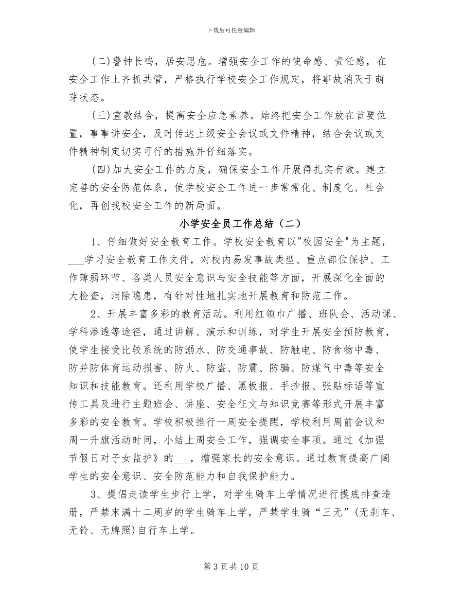 2024年小学安全员工作总结_第3页