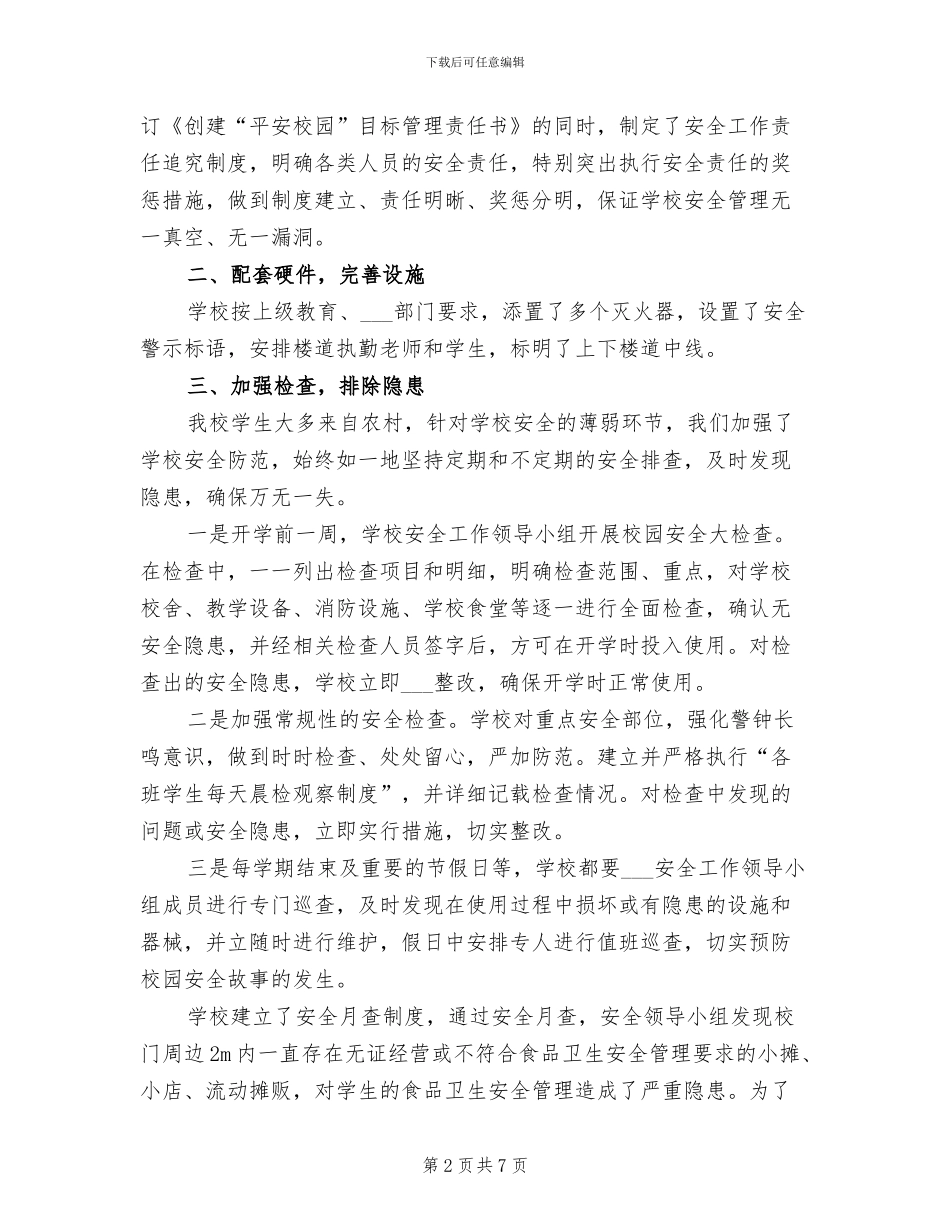 2024年小学安全年终工作总结报告_第2页