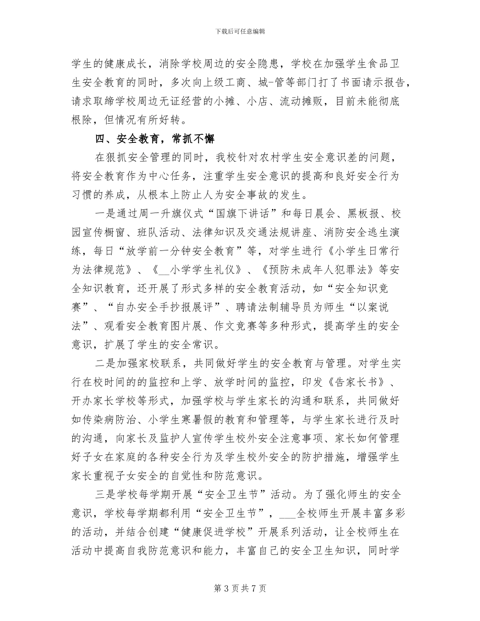 2024年小学安全年终工作总结报告_第3页