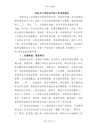 2024年小学安全年终工作总结报告