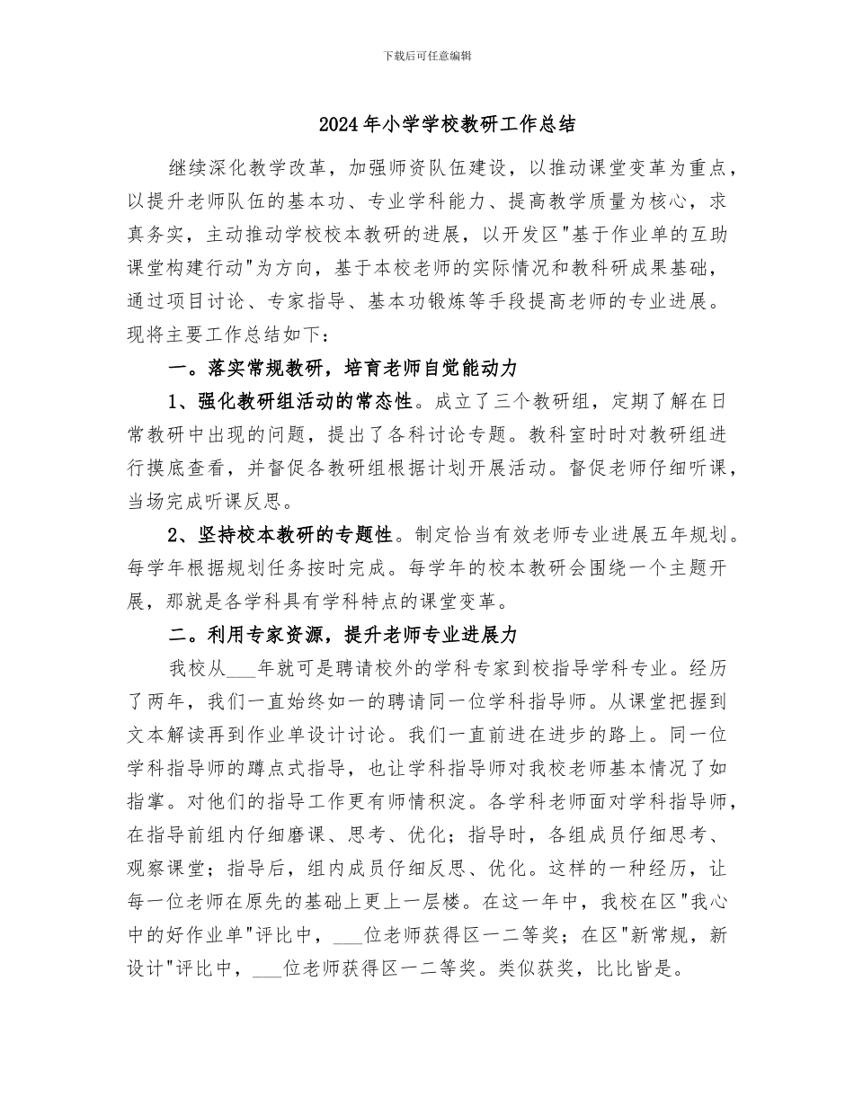 2024年小学学校教研工作总结_第1页