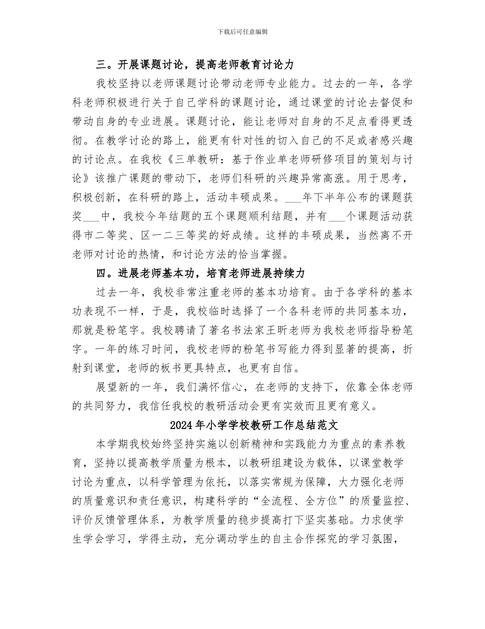 2024年小学学校教研工作总结_第2页