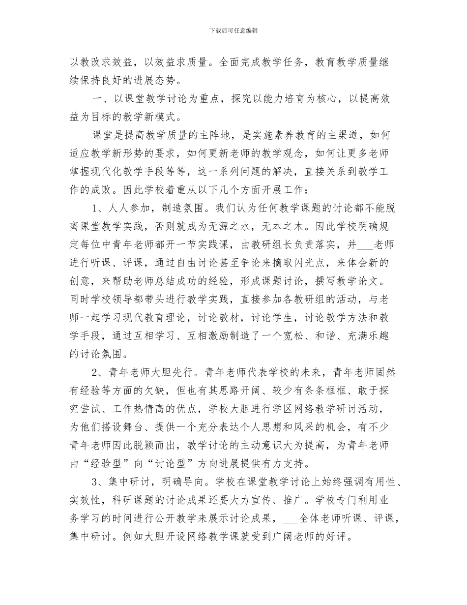 2024年小学学校教研工作总结_第3页