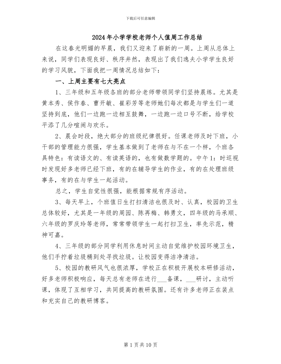 2024年小学学校教师个人值周工作总结_第1页