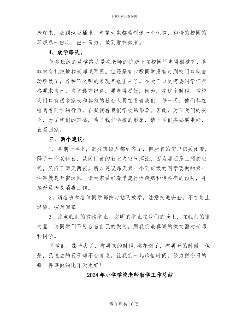 2024年小学学校教师个人值周工作总结_第3页