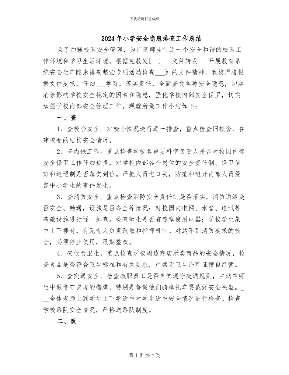 2024年小学安全隐患排查工作总结_第1页