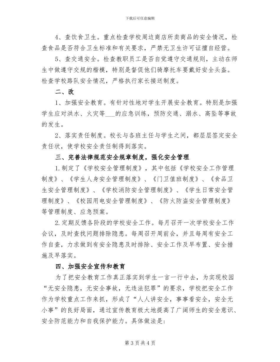 2024年小学安全隐患排查工作总结_第3页