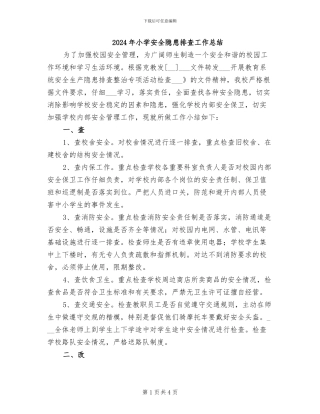 2024年小学安全隐患排查工作总结