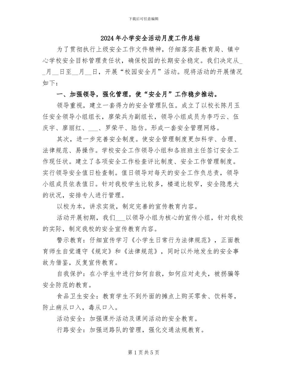 2024年小学安全活动月度工作总结_第1页