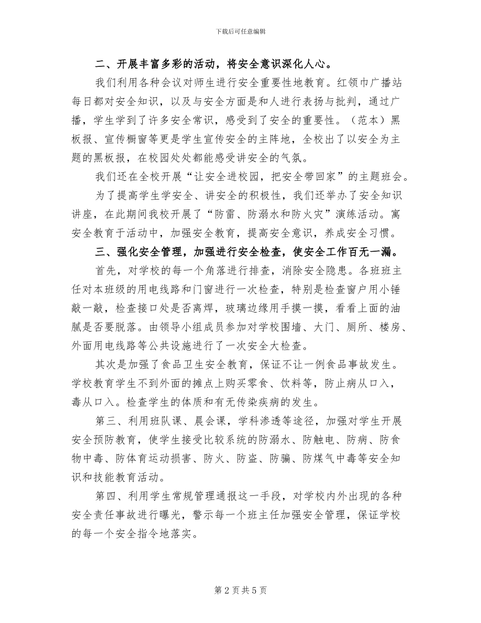 2024年小学安全活动月度工作总结_第2页