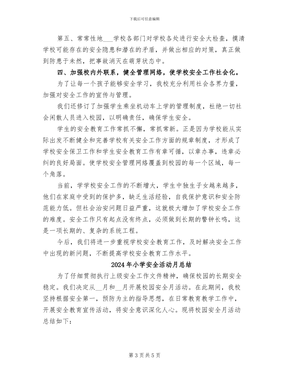 2024年小学安全活动月度工作总结_第3页