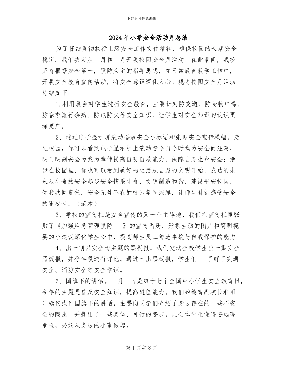 2024年小学安全活动月总结_第1页