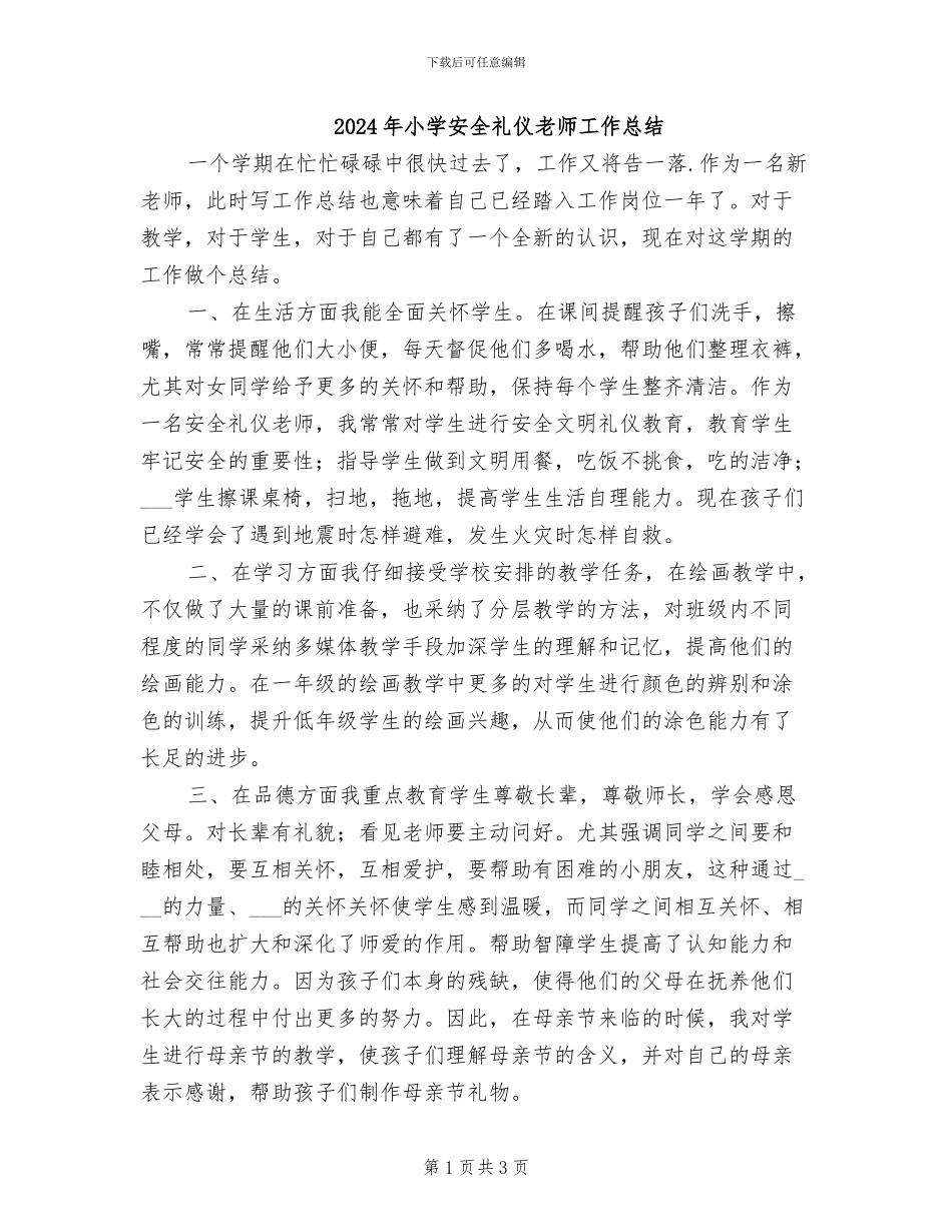 2024年小学安全礼仪老师工作总结_第1页