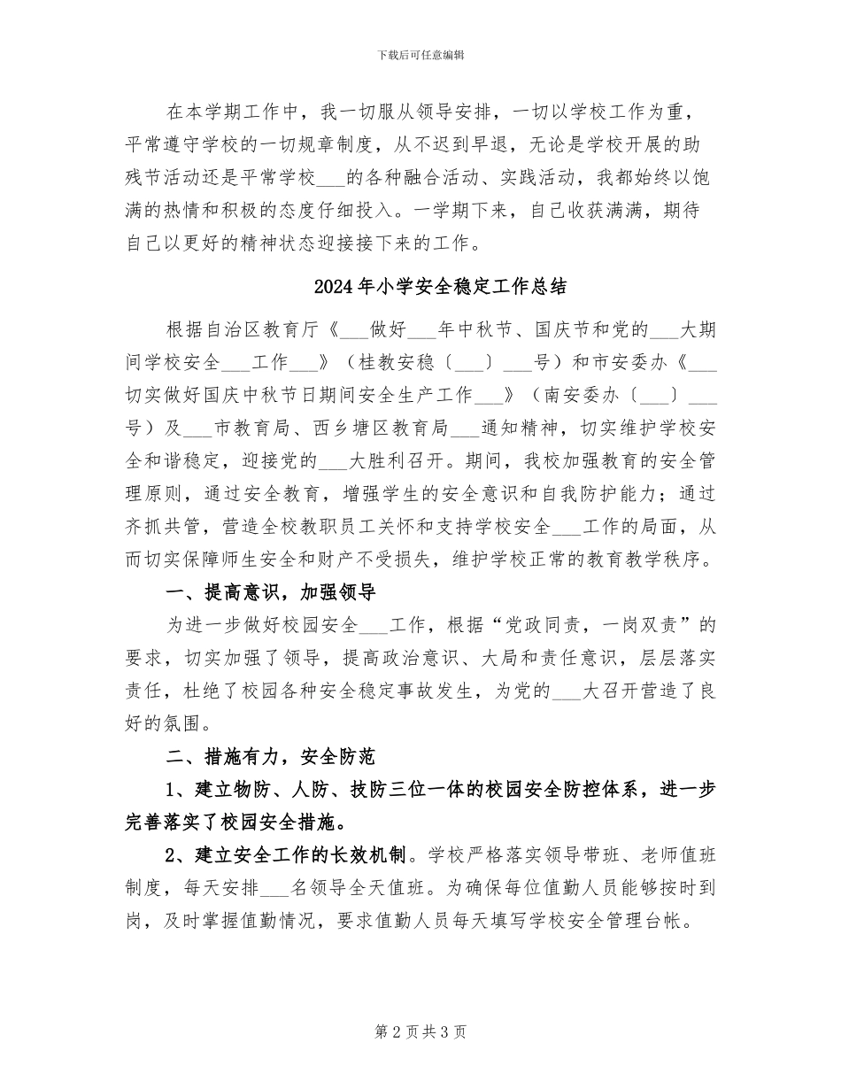 2024年小学安全礼仪老师工作总结_第2页