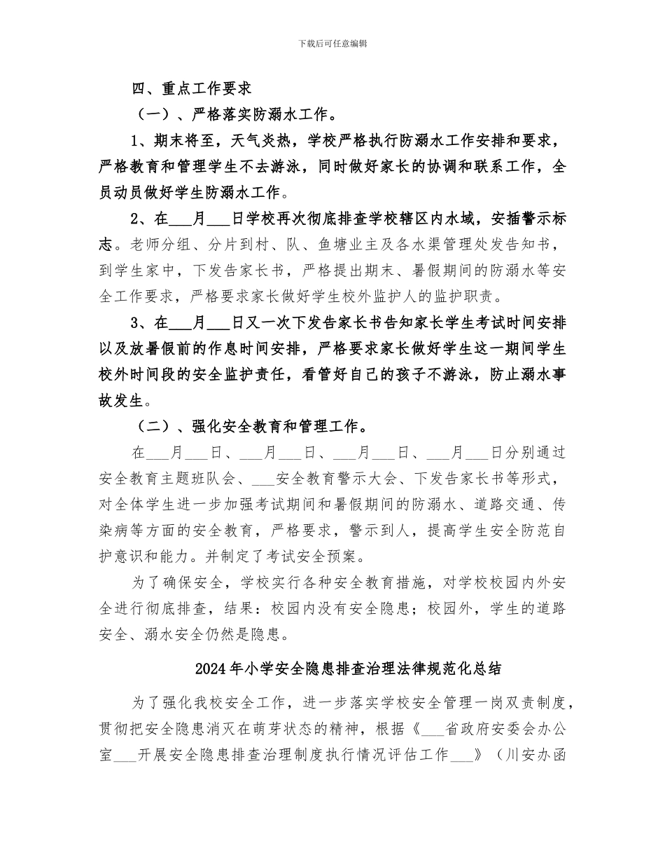 2024年小学安全隐患排查整治活动工作总结范本_第2页