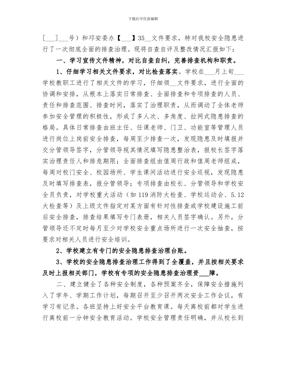 2024年小学安全隐患排查整治活动工作总结范本_第3页