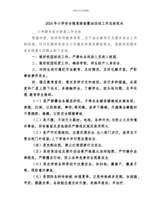 2024年小学安全隐患排查整治活动工作总结范本