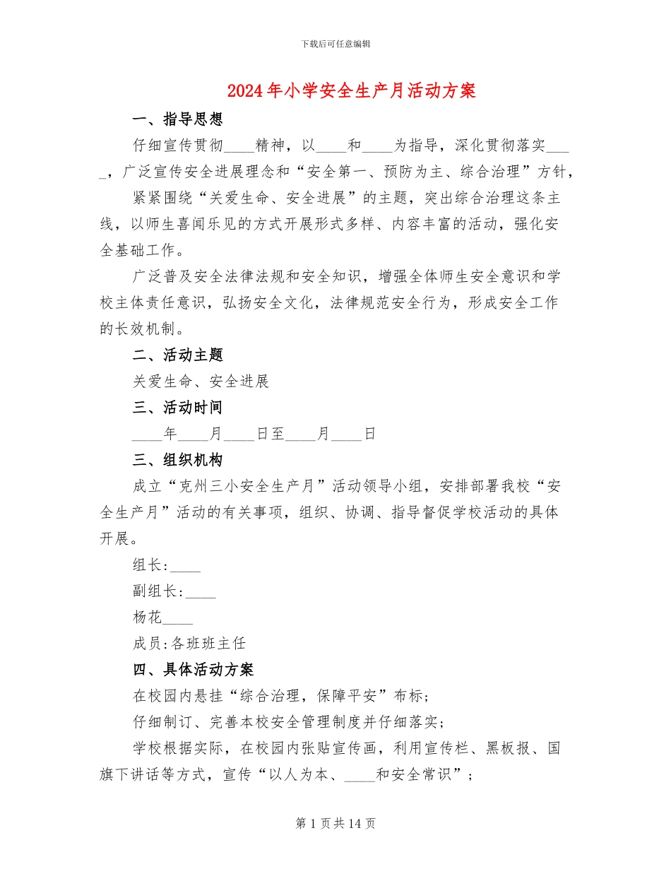 2024年小学安全生产月活动方案_第1页