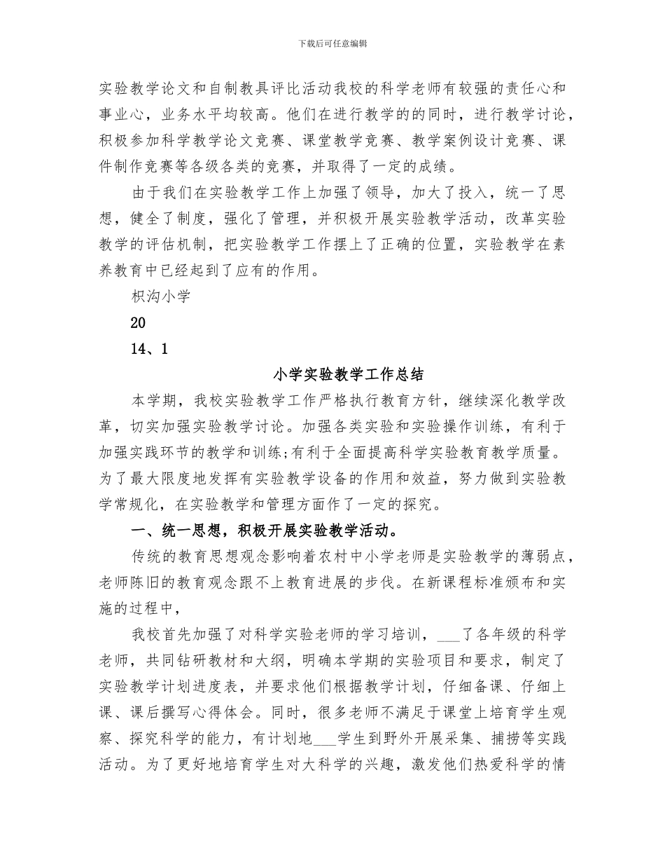 2024年小学实验教学工作总结范本_第3页