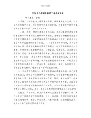 2024年小学实验教学工作总结范本