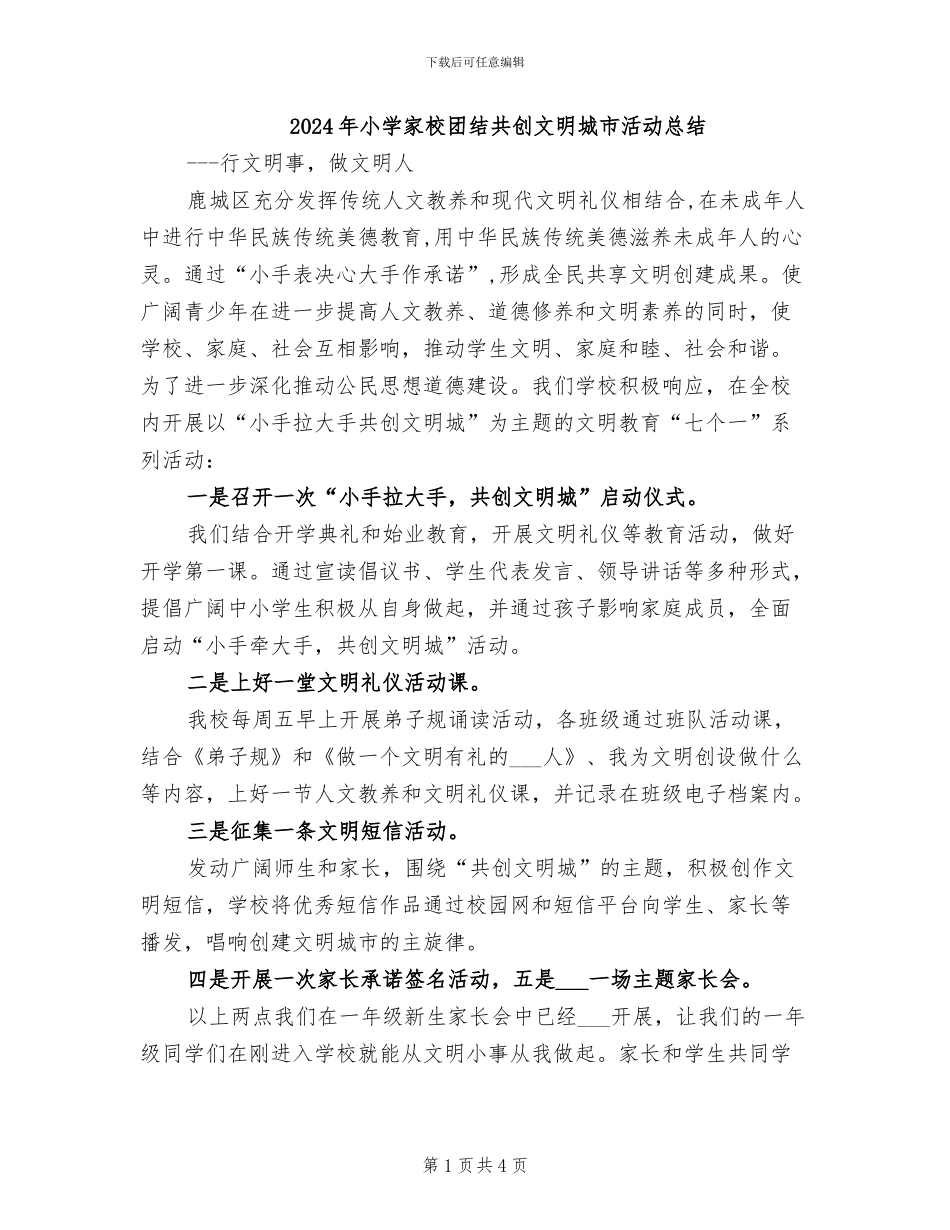 2024年小学家校团结共创文明城市活动总结_第1页
