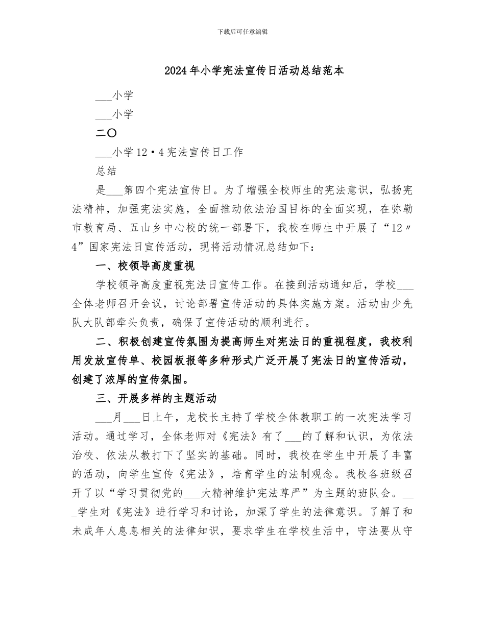 2024年小学宪法宣传日活动总结范本_第1页