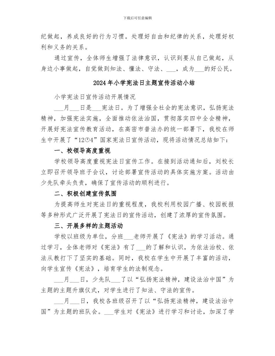 2024年小学宪法宣传日活动总结范本_第2页