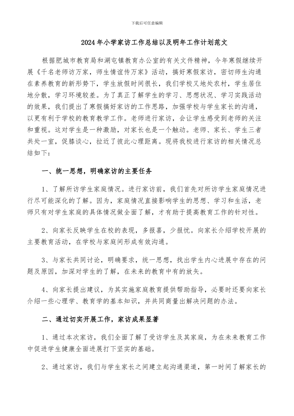2024年小学家访工作总结以及明年工作计划范文_第1页
