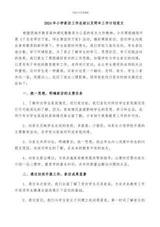 2024年小学家访工作总结以及明年工作计划范文
